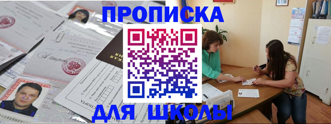 регистрация для школы в Вышнем Волочке