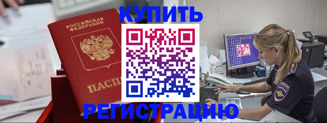 временная регистрация купить в Вышнем Волочке